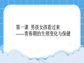 辽大版五年级下册心理健康 第一课 男孩女孩看过来 课件PPT
