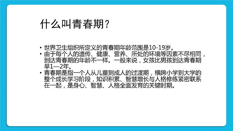 辽大版五年级下册心理健康 第一课 男孩女孩看过来 课件PPT03