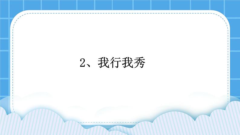 辽大版五年级下册心理健康 第二课 我行我秀 课件PPT01