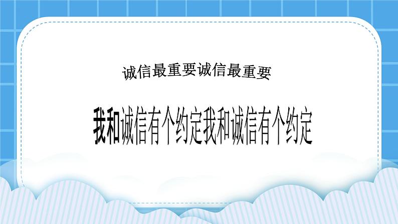 辽大版五年级下册心理健康 第六课 诚信最重要 课件PPT01