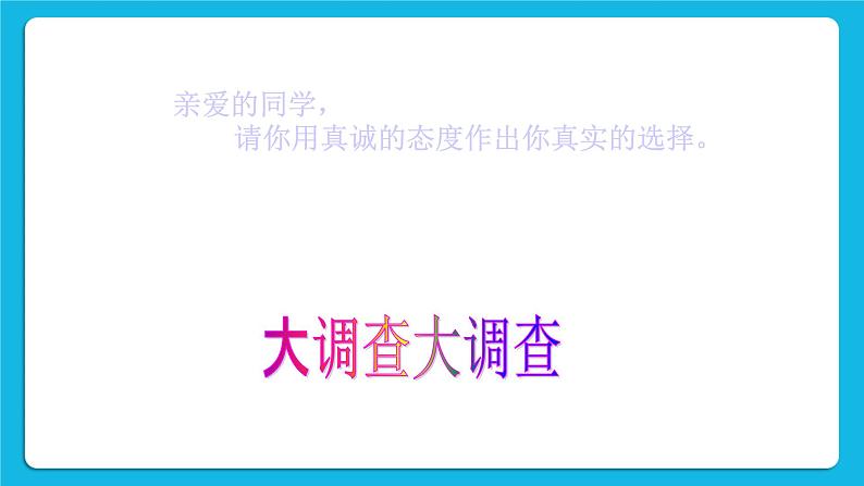 辽大版五年级下册心理健康 第六课 诚信最重要 课件PPT06