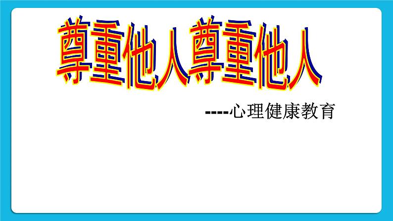 辽大版五年级下册心理健康 第七课 尊重他人 课件PPT02