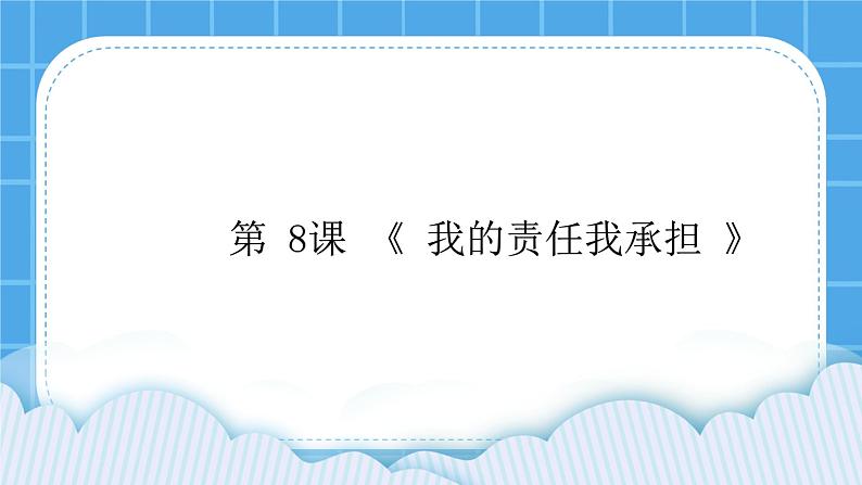 辽大版五年级下册心理健康 第八课 我的责任我承担 课件PPT01