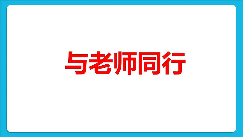 辽大版五年级下册心理健康 第九课 与老师同行 课件PPT第3页