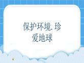 辽大版五年级下册心理健康 第十课 保护环境，珍爱地球 课件PPT