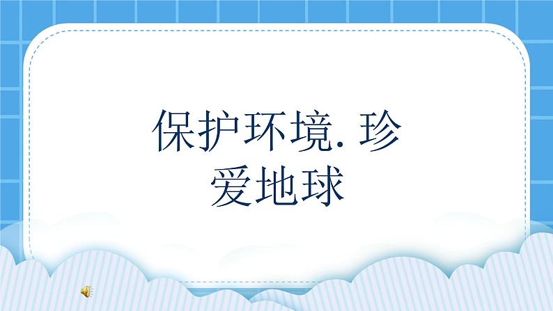 辽大版五年级下册心理健康 第十课 保护环境，珍爱地球 课件PPT第1页