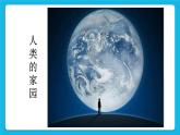 辽大版五年级下册心理健康 第十课 保护环境，珍爱地球 课件PPT