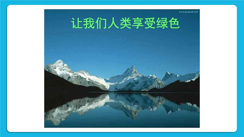 辽大版五年级下册心理健康 第十课 保护环境，珍爱地球 课件PPT第3页