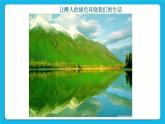 辽大版五年级下册心理健康 第十课 保护环境，珍爱地球 课件PPT