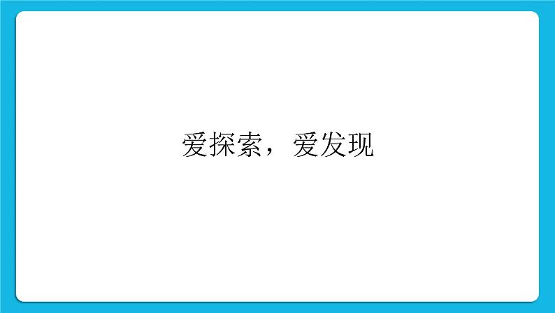 鲁画报社版心理健康三下 1 爱探索，爱发现 课件PPT+教案02