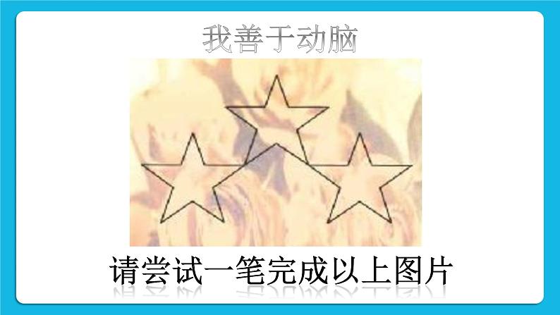 鲁画报社版心理健康三下 1 爱探索，爱发现 课件PPT+教案03