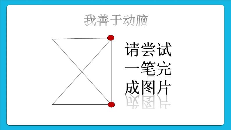 鲁画报社版心理健康三下 1 爱探索，爱发现 课件PPT+教案04
