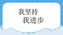 小学心理健康鲁画版三年级下册我坚持
我进步完整版ppt课件