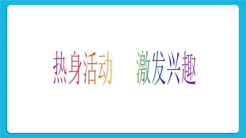 鲁画报社版心理健康三下 2 我坚持 我进步 课件PPT+教案02