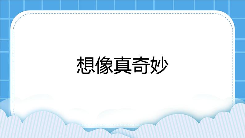 鲁画报社版心理健康三下 3 想象真奇妙 课件PPT+教案01