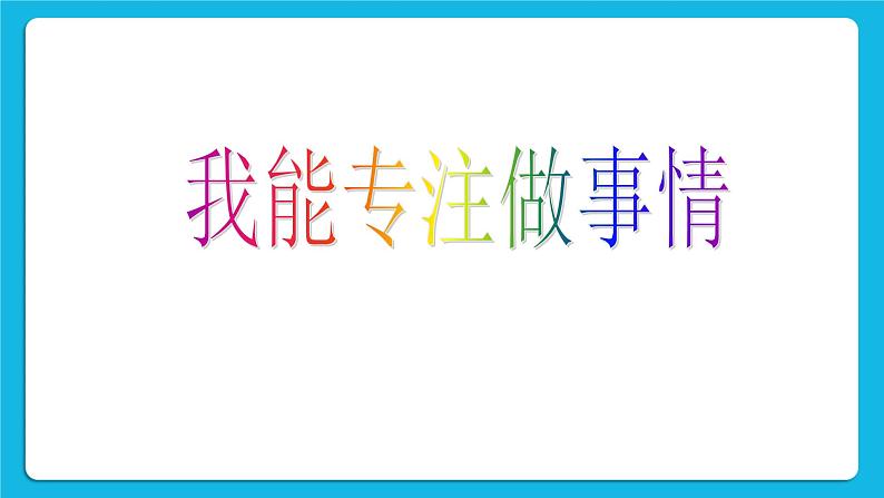 鲁画报社版心理健康三下 5 我能专注做事情 课件PPT+教案02