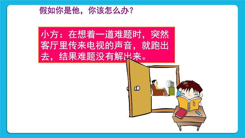 鲁画报社版心理健康三下 5 我能专注做事情 课件PPT+教案08