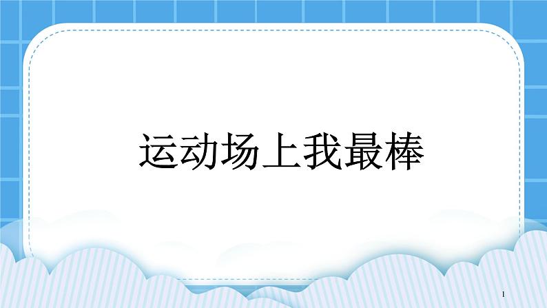 北师大版小学五年级下册心理健康课件-19《运动场上我最棒》01