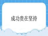 北师大版小学五年级下册心理健康课件20《成功贵在坚持》