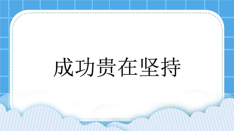 北师大版小学五年级下册心理健康课件20《成功贵在坚持》01