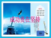北师大版小学五年级下册心理健康课件20《成功贵在坚持》
