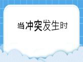 北师大版小学五年级下册心理健康课件21《当冲突发生时》