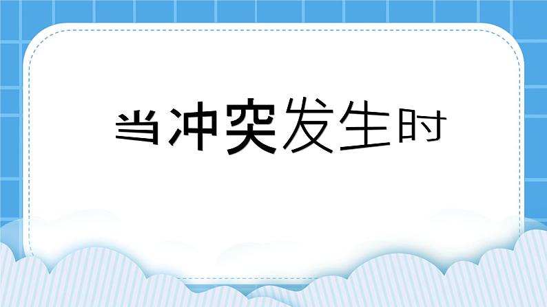 北师大版小学五年级下册心理健康课件21《当冲突发生时》01