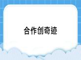 北師大版小學(xué)五年級(jí)下冊(cè)心理健康課件-23《合作創(chuàng)奇跡》