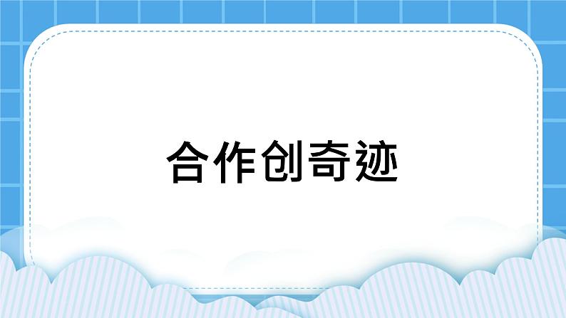 北师大版小学五年级下册心理健康课件-23《合作创奇迹》01