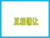北師大版小學(xué)五年級(jí)下冊(cè)心理健康課件-23《合作創(chuàng)奇跡》