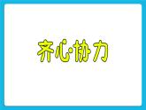北師大版小學(xué)五年級(jí)下冊(cè)心理健康課件-23《合作創(chuàng)奇跡》