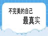 北師大版小學(xué)五年級(jí)下冊(cè)心理健康課件-25《不完美的自己最真實(shí)》