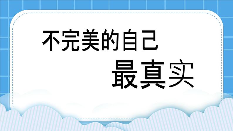 北师大版小学五年级下册心理健康课件-25《不完美的自己最真实》01