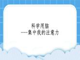 北師大版小學(xué)五年級(jí)下冊(cè)心理健康課件-26《科學(xué)用腦》