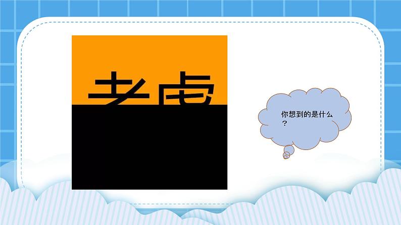 北师大版小学五年级下册心理健康课件-28《面对人际关系中的挑战》01