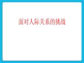 北师大版小学五年级下册心理健康课件-28《面对人际关系中的挑战》