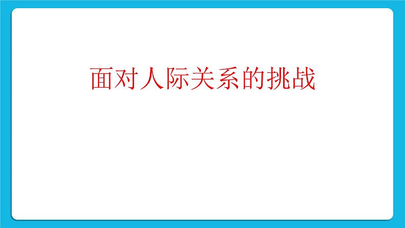 北师大版小学五年级下册心理健康课件-28《面对人际关系中的挑战》03