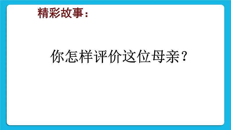 北师大版小学五年级下册心理健康课件-28《面对人际关系中的挑战》06