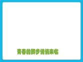 北师大版小学五年级下册心理健康课件-34《青春的脚步悄悄来临》