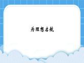 19《为理想启航》课件＋教案