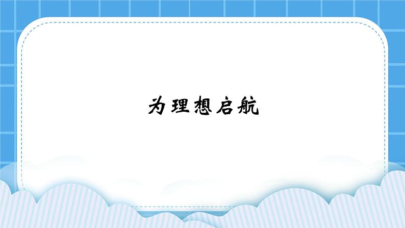 19《为理想启航》课件＋教案01