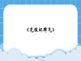 21《克服“壞脾氣”》課件＋教案