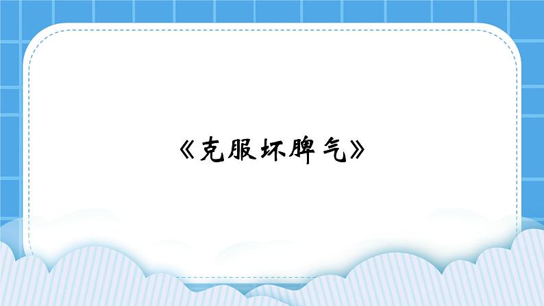 21《克服“坏脾气”》课件＋教案01