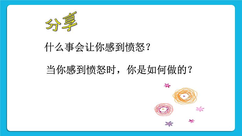 21《克服“坏脾气”》课件＋教案05