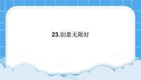 心理健康北师大版（2013）第二十三课 创意无限好优质ppt课件