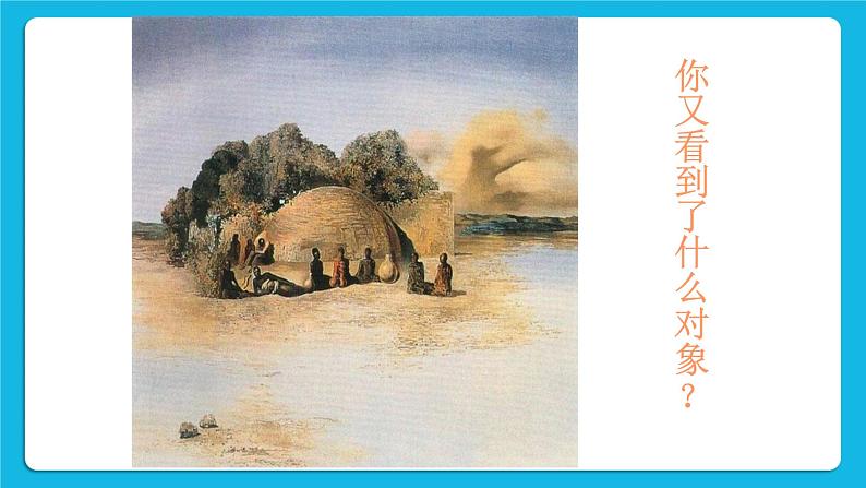 23《创意无限好》课件＋教案08