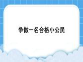 24《合格的小公民》課件＋教案
