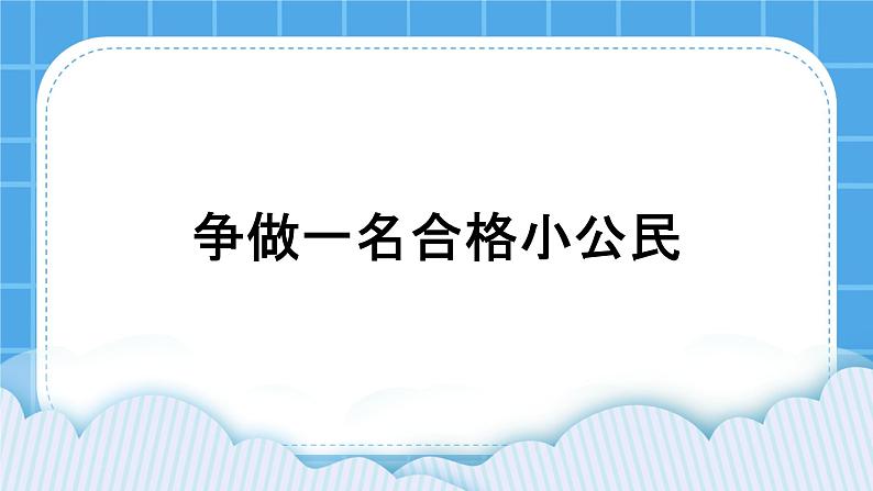 24《合格的小公民》课件＋教案01