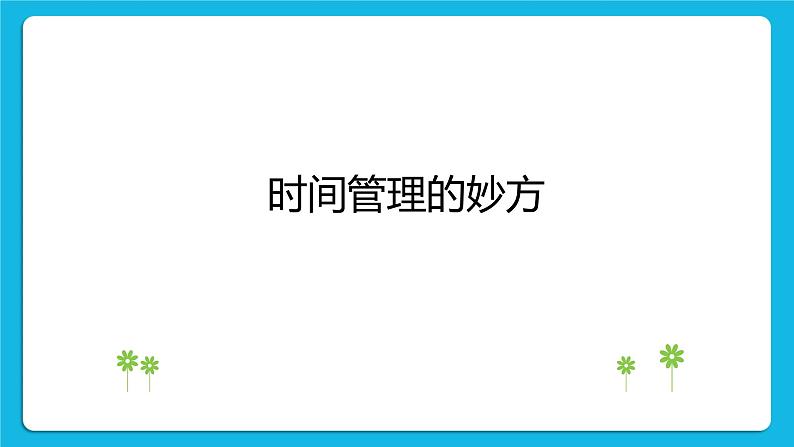 26《一寸光阴一寸金》课件＋教案04