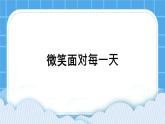 27《微笑面對每一天》課件＋教案
